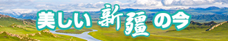 我要艹逼新疆banner-w330n60.jpg